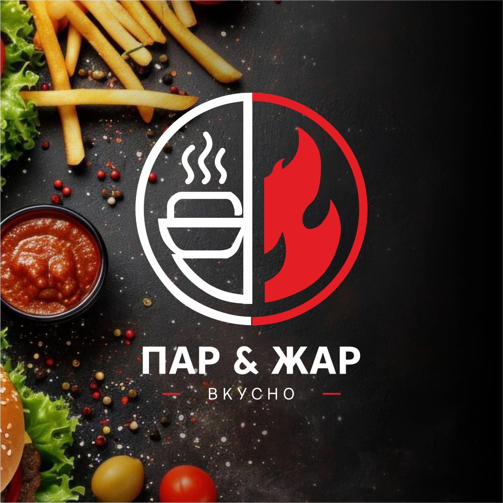 Пар&Жар и Вкусно