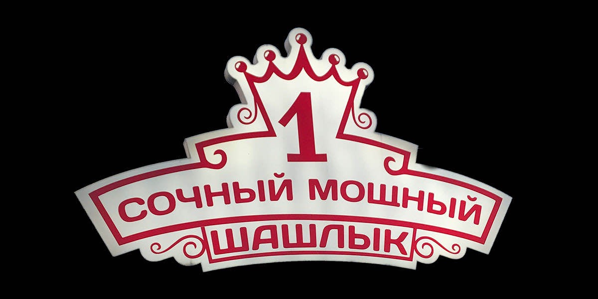 Сочный 1 Мощный