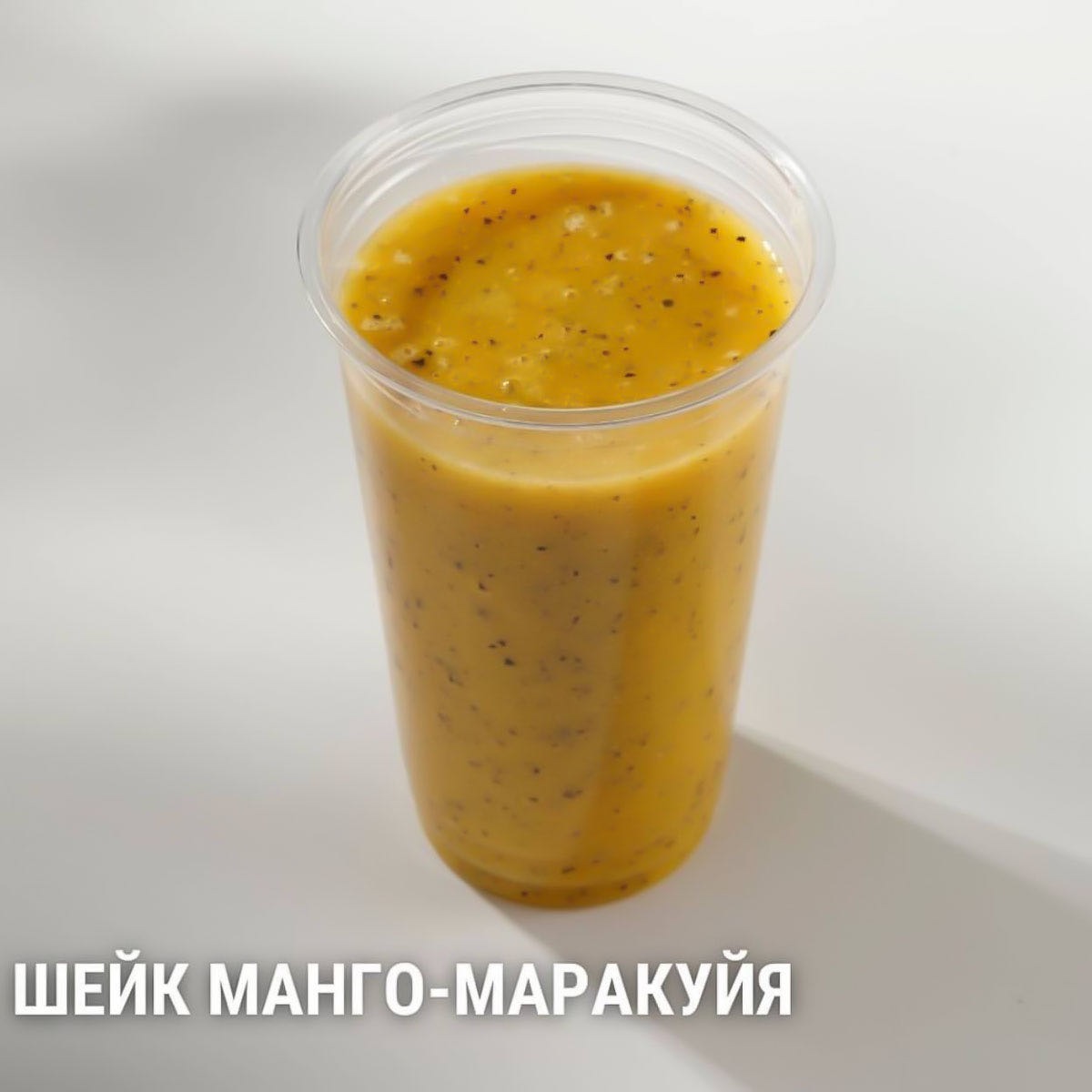Манго-маракуйя шейк