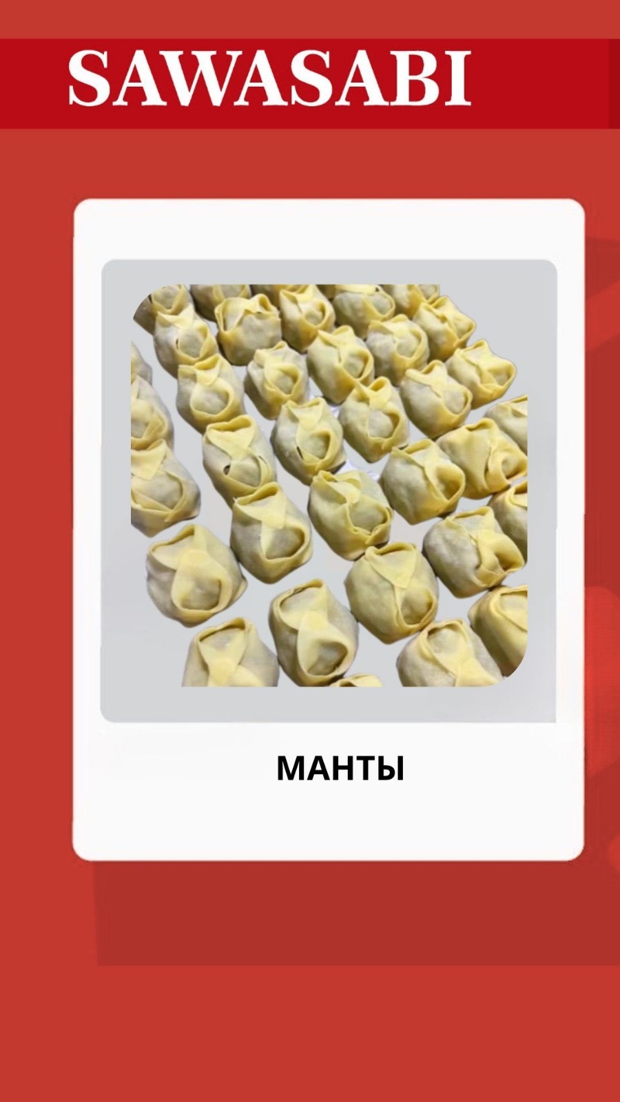 Манты
