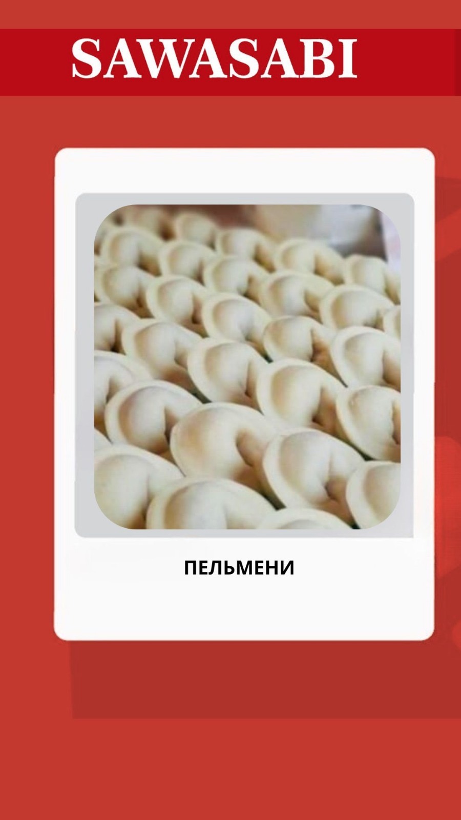 Пельмени